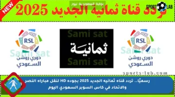رسميًا.. تردد قناة ثمانية الجديد 2025 بجودة HD لنقل مباراة النصر والاتحاد في كأس السوبر السعودي اليوم